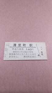 【無人駅化前最終日】　国鉄　釧網本線　清里町駅　140円入場券