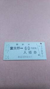 国鉄　根室本線　富良野駅　60円併用券　青地紋