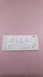 国鉄　留萠本線　恵比島駅　30円入場券