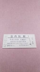 【廃線前最終日】　国鉄　羽幌線　古丹別駅　140円入場券