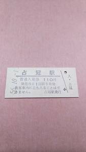 【開業初日】　国鉄　石勝線　占冠駅　110円入場券