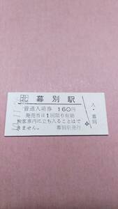 JR北海道　根室本線　幕別駅　160円入場券