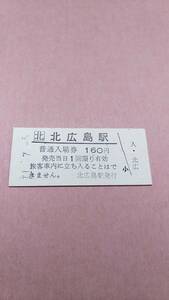 JR北海道　千歳線　北広島駅　160円入場券