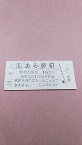 JR北海道　千歳線　恵み野駅　160円入場券