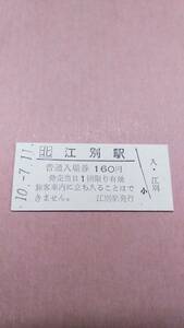 JR北海道　函館本線　江別駅　160円入場券