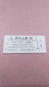 JR北海道　函館本線　森林公園駅　160円入場券