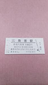 JR北海道　函館本線　発寒駅　160円入場券