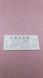 JR北海道　石北本線　留辺蘂駅　160円入場券