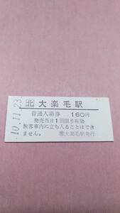 JR北海道　根室本線　大楽毛駅　160円入場券