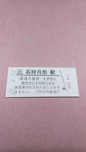 JR北海道　札沼線　石狩月形駅　170円入場券　