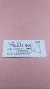 標茶町軌道　開運町から下御率別ゆき　20円　標茶町軌道運行事務所発行