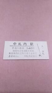 国鉄　広尾線　中札内駅　140円入場券