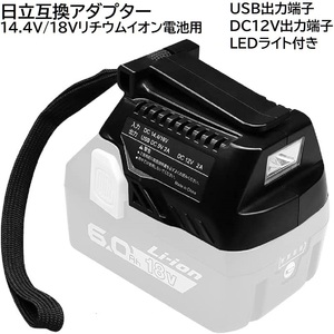 送料無料 BSL18UA ハイコーキ 互換 アダプタ HiKOKI バッテリー 14.4v 18v対応 LED ライト / ランプ USB出力端子 DC12V出力端子付き