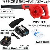 送料無料 充電式 コードレス ブロワー 赤 + バッテリー BL1460B 14.4v 6.0Ah + 充電器 DC18RC 小型軽量型 マキタバッテリー 専用品 セット_画像2