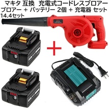 送料無料 充電式 コードレス ブロワー 赤 + バッテリー BL1460B 2個 14.4v 6.0Ah + 充電器 DC18RC 小型 マキタバッテリー 専用品 セット_画像1