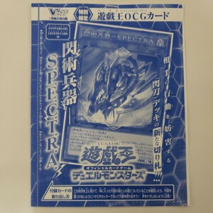 同梱可 閃術兵器 SPECTRA 闇 遊戯王 デュエルモンスターズ Vジャンプ 1月特大号 付録 大分県