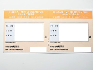 ★商船三井株主優待「日本丸クルーズ 優待券2枚」　送料込み★