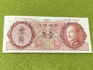 中国旧紙幣　中華民国1946年　中央銀行　壹角　蒋介石像　960669 美品