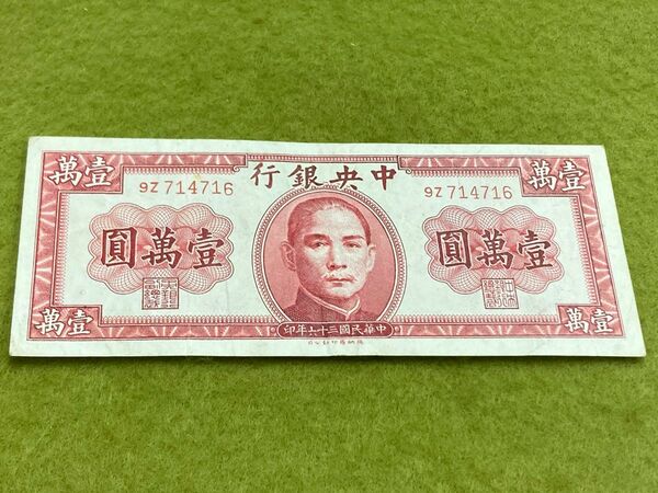 中国旧紙幣　中華民国36年　中央銀行　壹萬圓　1枚　本物