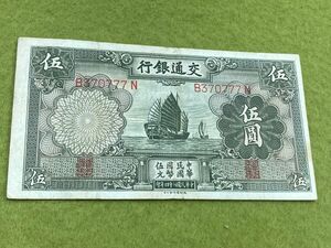 中国旧紙幣　中華民国24年　交通銀行5圓　777ゾロ目　印刷ズレ　レア