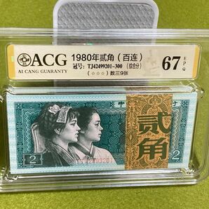中国旧紙幣　中国人民銀行　1980年2角　100枚連番(1束) ACG鑑定済　完未品