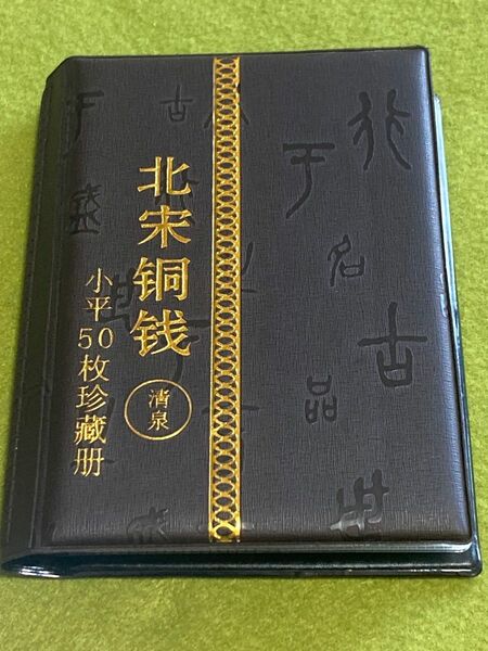 中国古銭　北宋　穴銭　50枚　アルバム入り　古銭