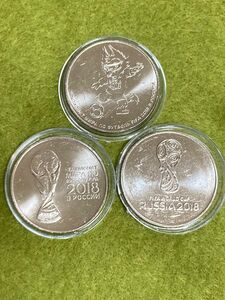 ロシア　2018年　ワールドカップ記念硬貨　コイン　3枚セット