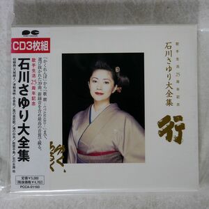 石川さゆり/歌手生活25周年記念 石川さゆり大全集/ポニーキャニオン PCCA1193 CD