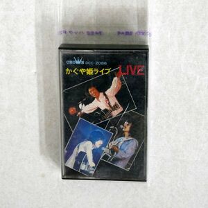 かぐや姫/ライブ/CROWN DCC2086 カセットテープ □