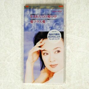 ジュディ・オング/生まれたての愛の中/EMIミュージック・ジャパン TODT3747 8cmCD □