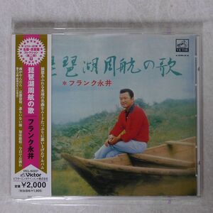 フランク永井/琵琶湖周航の歌/VICTOR ENTERTAINMENT VICL62227 CD □