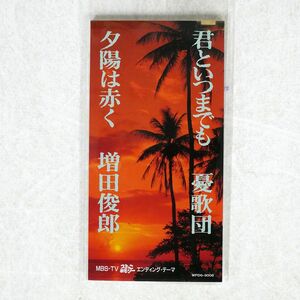 増田俊郎/夕陽は赤く/WEA WPD6-9008 8cmCD □
