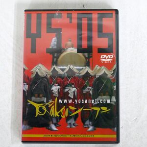 STV札幌テレビ放送/2005年第１４回　YOSAKOIソーラン祭りオフィシャルDVD ［DVD］/STV札幌テレビ放送 YSIS-2005-L0 DVD □