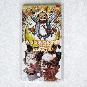 SUKAブギ/たまごおやじの唄/日本クラウン CRDP3001 8cmCD □