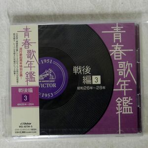 未開封 VA/青春歌年鑑　戦後編　１９５１?５３年（昭和２６?２８年）/VICTOR ENTERTAINMENT VICL62734 CD