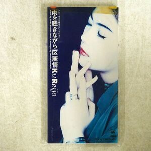 区麗情/雨を聴きながら/ソニー・ミュージックレコーズ SRDL3840 8cmCD □