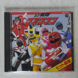 影山ヒロノブ/光戦隊マスクマン・ヒット曲集/日本コロムビア 30CC-1628 CD □