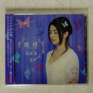 城南海/綾蝶 ?アヤハブラ?/ポニーキャニオン PCCA3998 CD □