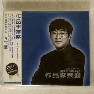 李宗盛/作品李宗盛/滾石唱片 TMD9005-4A CD