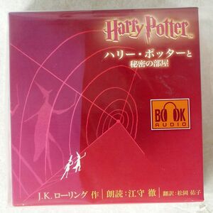 紙ジャケ J・K・ローリング/オーディオブック第二巻「ハリー・ポッターと秘密の部屋」/静山社 0 CD