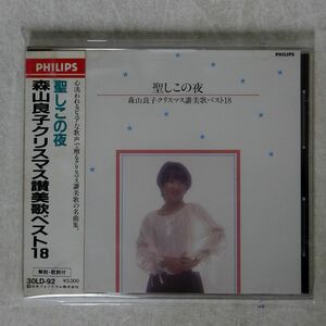 森山良子/クリスマス讃美歌ベスト１８?聖しこの夜/ポリグラム 30LD-92 CD □