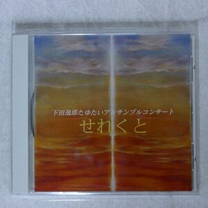 下田逸郎/せれくと/下田通信所 LEAF 011 CD □