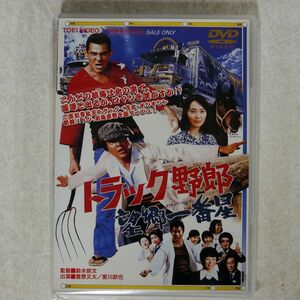 菅原文太/トラック野郎 望郷一番星/東映ビデオ DSTD-02141 DVD □