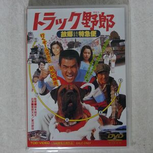 春川ますみ/トラック野郎 故郷特急便/東映ビデオ DSTD-02326 DVD □