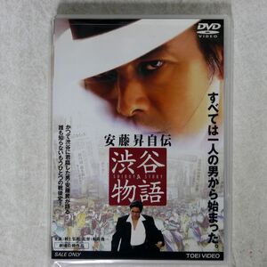 村上弘明/安藤昇自伝 渋谷物語/東映ビデオ DSTD-2425 DVD □