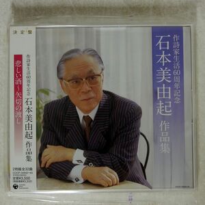 VARIOUS/決定盤 作詩家生活60周年記念 石本美由起作品集/COLUMBIA COCP34942 CD