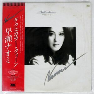 帯付き 早瀬ナオミ/テクニカラー・クィーン/BETTER DAYS YX-5013-N LP