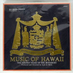 米 JACK DE MELLO ORCHESTRA/ALA MOANA PRESENTS MUSIC OF HAWAII VOLUME III - THE GOLDEN YEARS OF THE MONARCHY/MUSIC OF POLYNESIA MOH