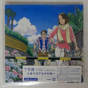 小泉今日子＆中井貴一/T字路/VICTOR VIZL691 CD