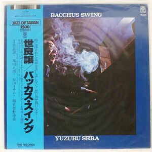 世良譲/BACCHUS SWING/TRIO PA9753 LP